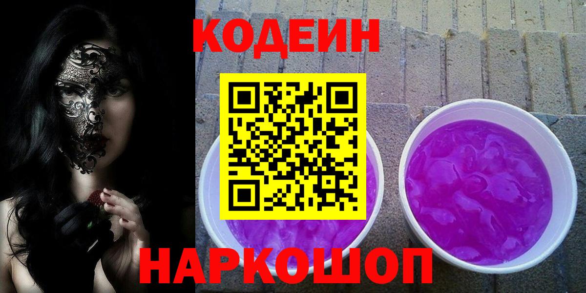 Городец  Codein Purple Drank  Кодеин напиток Lean (лин)  Вход с VPN 