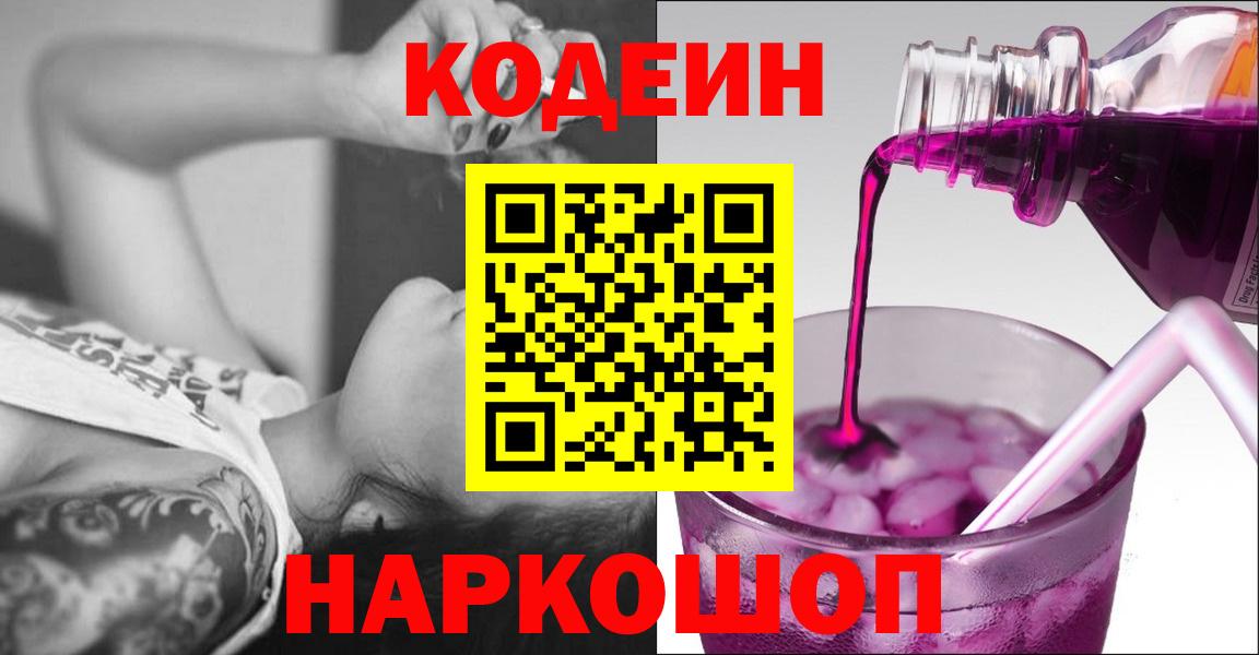 Codein напиток Lean (лин) Городец